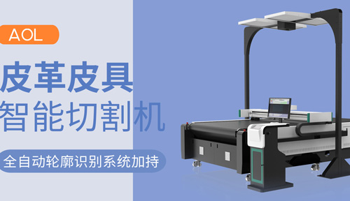 皮革皮具智能切割機，電腦智能識別大師